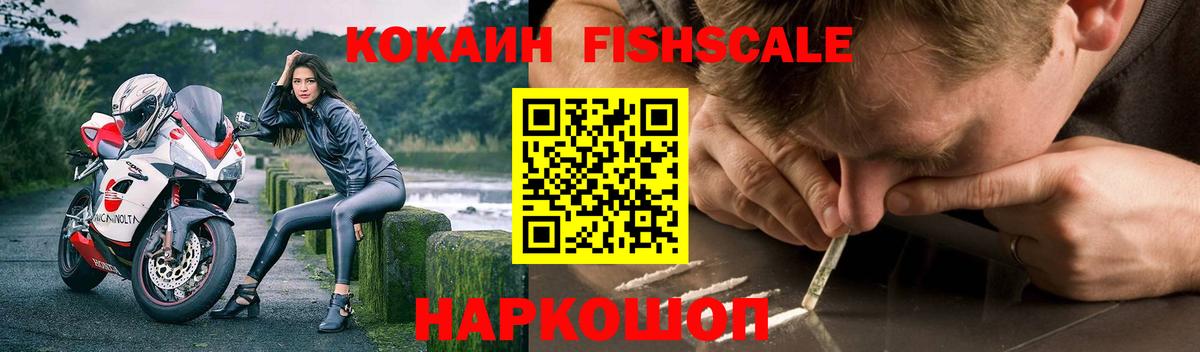КОКАИН FishScale Пермь
